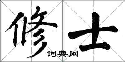 翁闓運修士楷書怎么寫