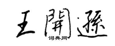 王正良王開遜行書個性簽名怎么寫