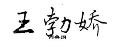 曾慶福王勃嬌行書個性簽名怎么寫