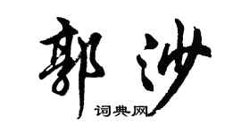 胡問遂郭沙行書個性簽名怎么寫