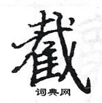 駱恆光寫的硬筆楷書截