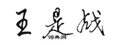 駱恆光王是戰行書個性簽名怎么寫