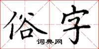 丁謙俗字楷書怎么寫