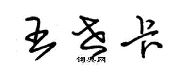 朱錫榮王世卡草書個性簽名怎么寫