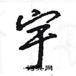 王旻寫的硬筆行書宇