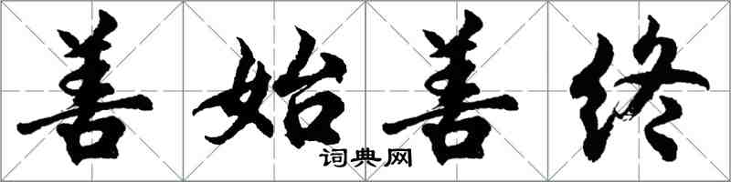 胡問遂善始善終行書怎么寫