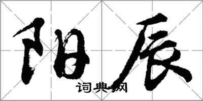 胡問遂陽辰行書怎么寫