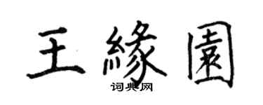 何伯昌王緣園楷書個性簽名怎么寫