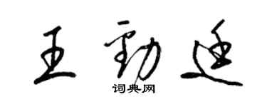 梁錦英王勁廷草書個性簽名怎么寫