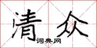 袁強清眾楷書怎么寫