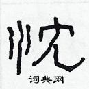 林少明寫的硬筆隸書忱