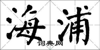 翁闓運海浦楷書怎么寫