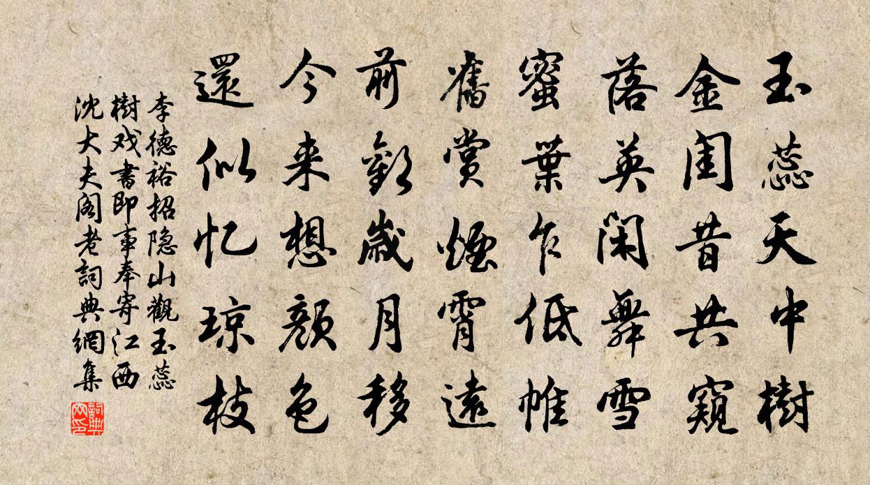 李德裕招隱山觀玉蕊樹戲書即事奉寄江西沈大夫閣老書法作品欣賞