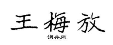 袁強王梅放楷書個性簽名怎么寫