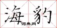 黃華生海豹楷書怎么寫