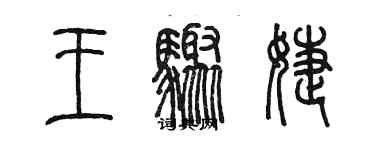 陳墨王驟婕篆書個性簽名怎么寫