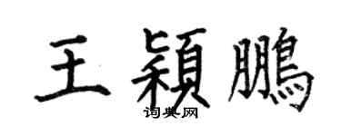何伯昌王穎鵬楷書個性簽名怎么寫