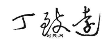 駱恆光丁致遠草書個性簽名怎么寫