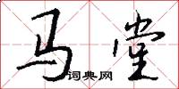 馬堂怎么寫好看