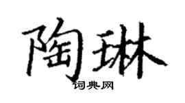 丁謙陶琳楷書個性簽名怎么寫