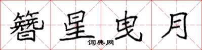 袁強簪星曳月楷書怎么寫