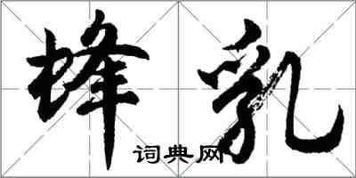 胡問遂蜂乳行書怎么寫