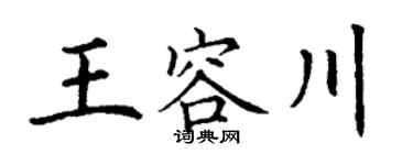 丁謙王容川楷書個性簽名怎么寫
