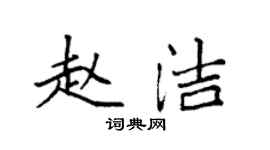 袁強趙潔楷書個性簽名怎么寫