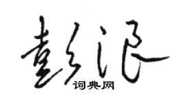 駱恆光彭浪草書個性簽名怎么寫