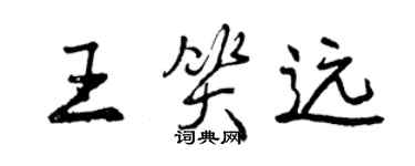 曾慶福王笑遠行書個性簽名怎么寫