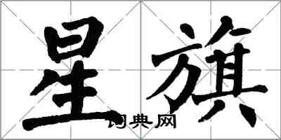 翁闓運星旗楷書怎么寫