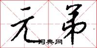 元精的意思_元精的解釋_國語詞典