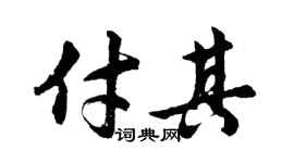胡問遂付其行書個性簽名怎么寫