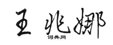 駱恆光王兆娜行書個性簽名怎么寫