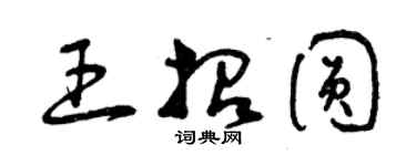 曾慶福王招圓草書個性簽名怎么寫