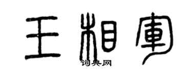 曾慶福王相軍篆書個性簽名怎么寫