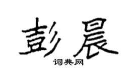袁強彭晨楷書個性簽名怎么寫