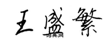 王正良王盛繁行書個性簽名怎么寫