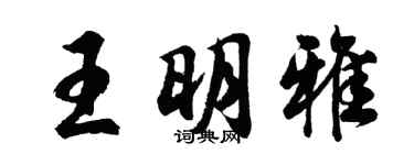 胡問遂王明雅行書個性簽名怎么寫