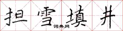 侯登峰擔雪填井楷書怎么寫