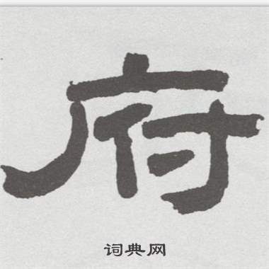 林散之在臨乙瑛碑中寫的府