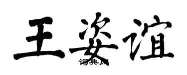 翁闓運王姿誼楷書個性簽名怎么寫