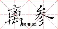 黃華生離參楷書怎么寫