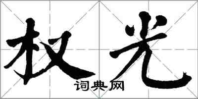 翁闓運權光楷書怎么寫