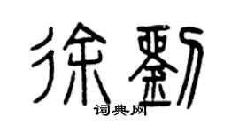 曾慶福徐劉篆書個性簽名怎么寫