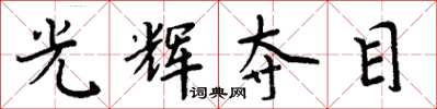 周炳元光輝奪目楷書怎么寫