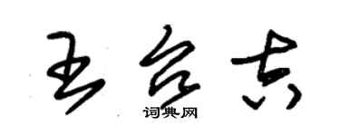 朱錫榮王台吉草書個性簽名怎么寫