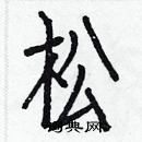 白克儉寫的硬筆楷書松