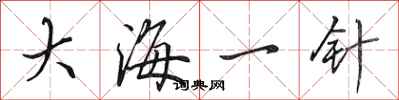 田英章大海一針行書怎么寫