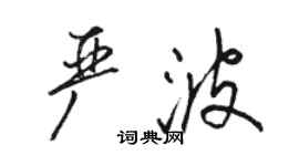 駱恆光嚴波行書個性簽名怎么寫